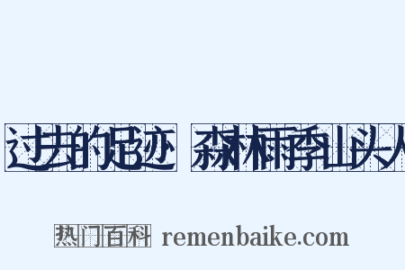 过去的足迹·森林雨季山头人是什么意思的图片